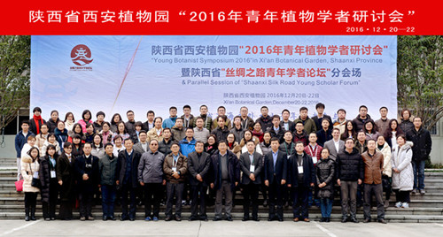 陕西省“丝绸之路青年学者论坛”西安植物园分会场“2016青年植物学者研讨会”