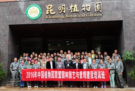 2016中国植物园联盟园林园艺与景观建设培训班开班