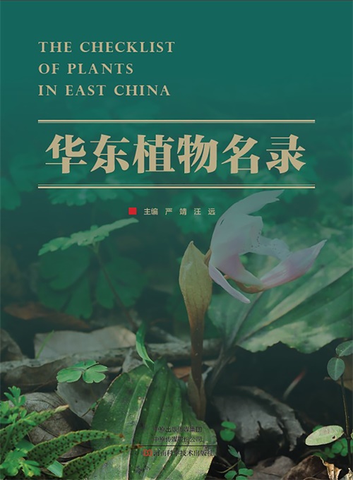 辰山植物园植物入侵与入侵生态学组出版《华东植物名录》，助力华东生物多样性保育事业
