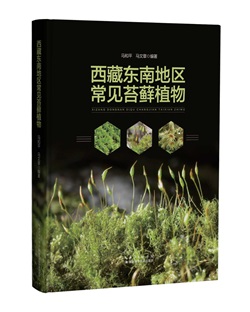 《西藏东南地区常见苔藓植物》完成出版印刷