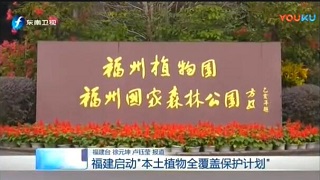 福建启动“本土植物全覆盖保护计划”