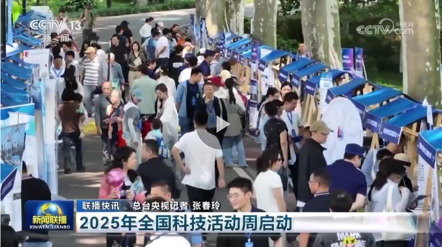 【中央电视台新闻联播】2025年全国科技活动周启动