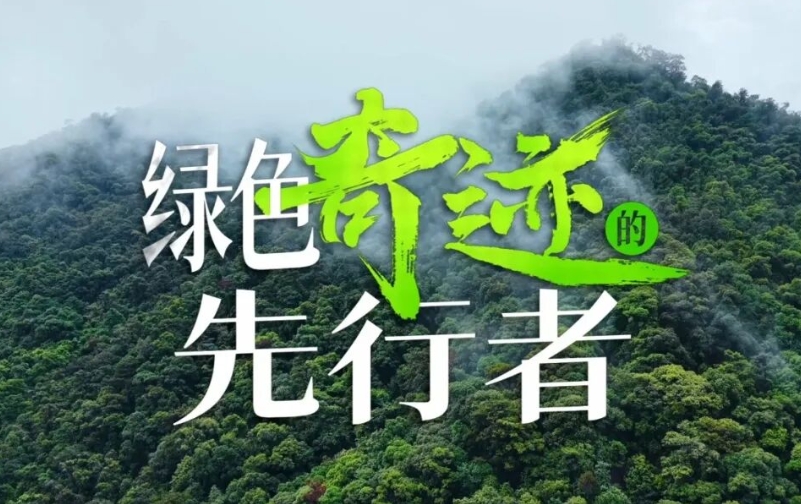 绿色“奇迹”的先行者丨世界生物圈保护区大会