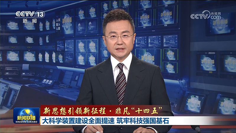 【新闻联播】大科学装置建设全面提速 筑牢科技强国基