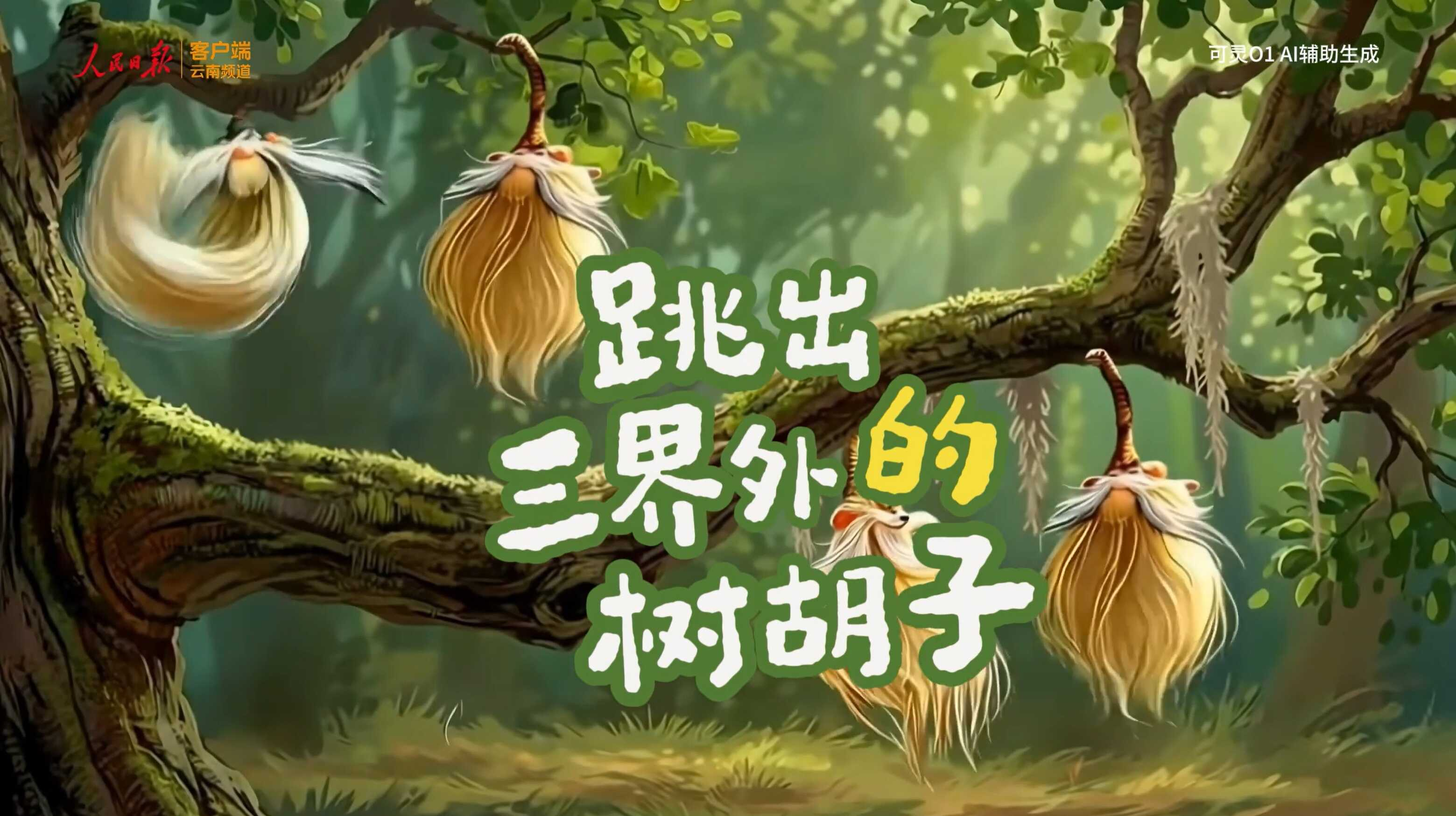 【人民网】树上咋还长胡子？AI用一部动画告诉你
