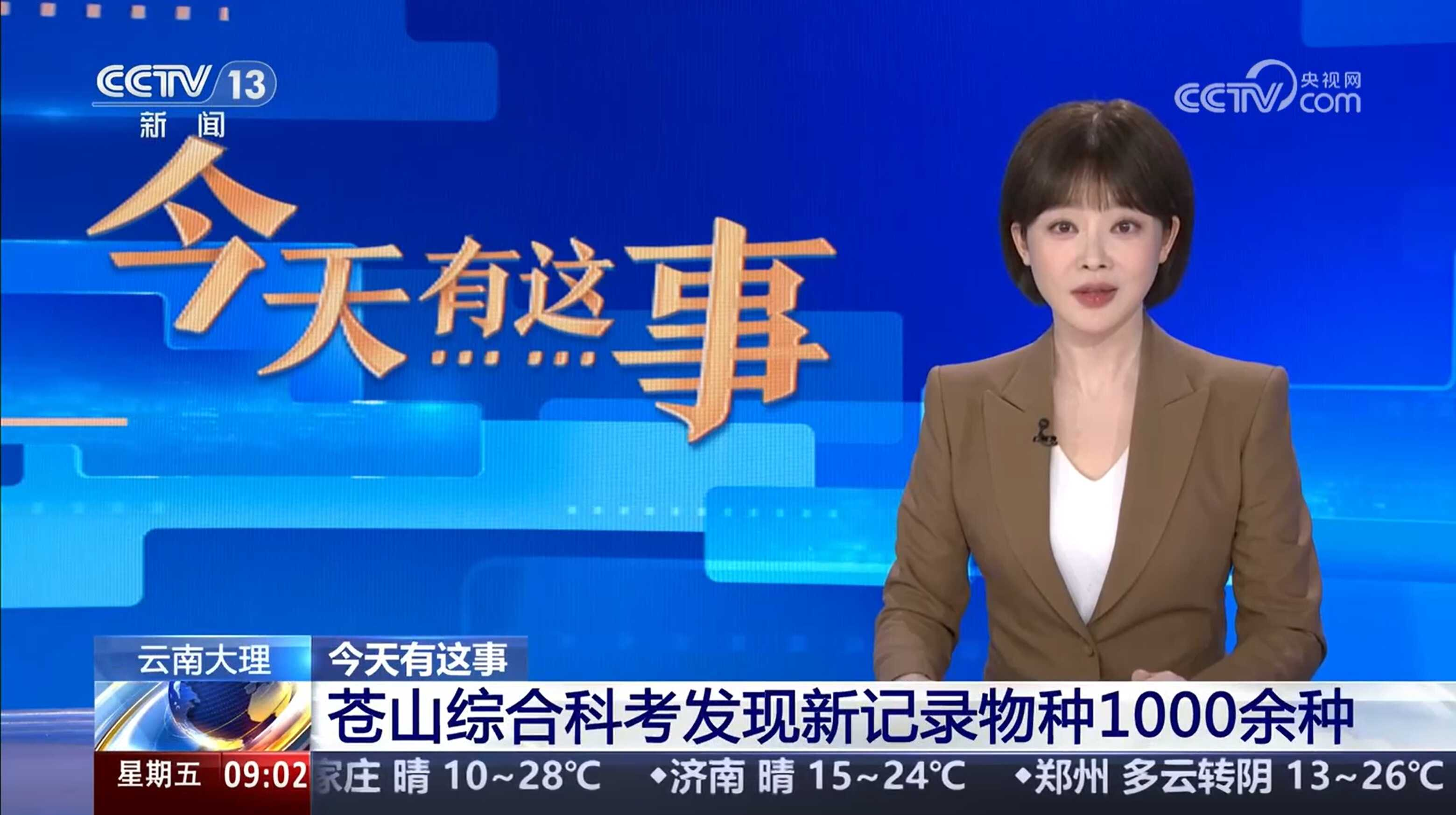 [新闻直播间]今天有这事 云南大理 苍山综合科考发现新