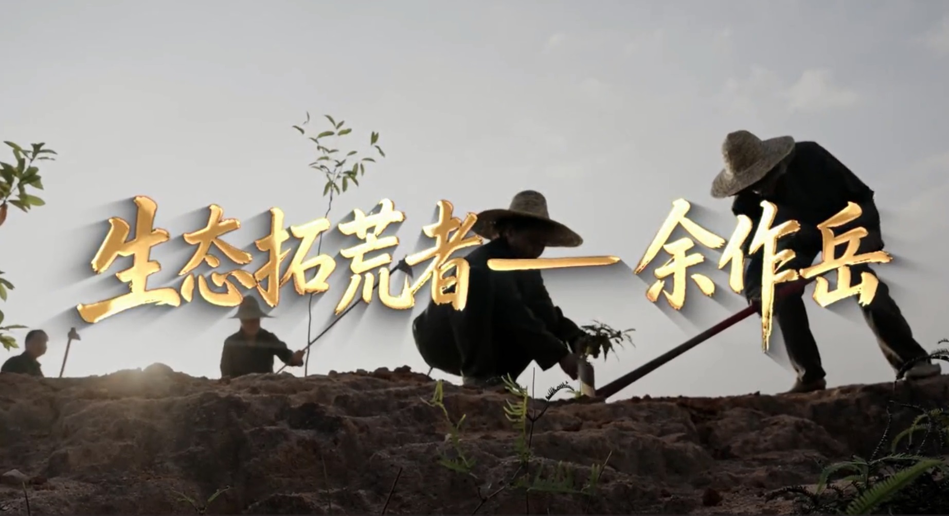​生态拓荒者——余作岳