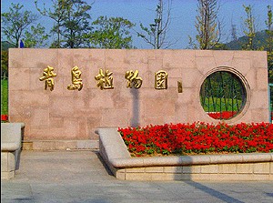 青岛市植物园