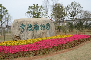 宁波植物园